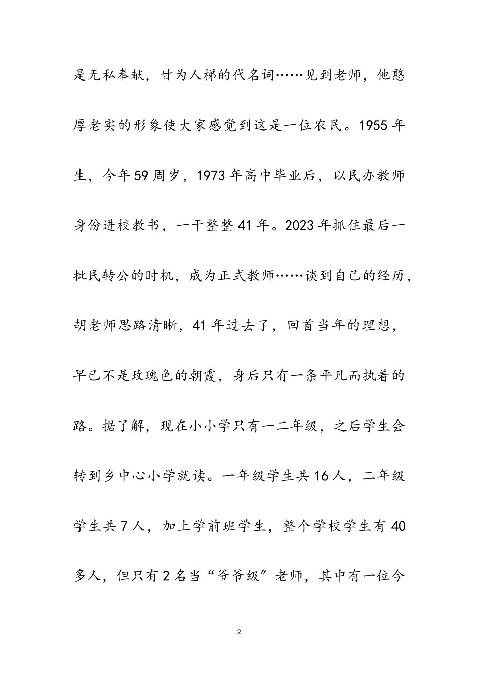 2023年乡村小学教师优秀事迹材料范文.doc_第2页
