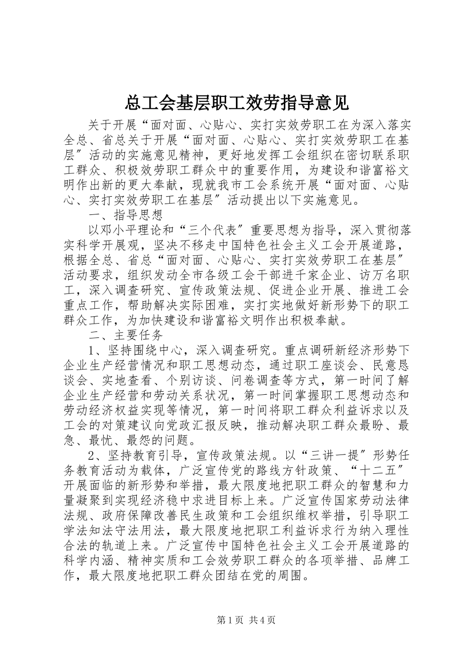 2023年总工会基层职工服务指导意见.docx_第1页