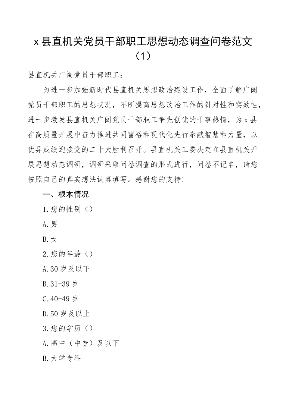 2023年思想动态调查问卷范文3篇机关党员集团公司企业员工职工.docx_第1页