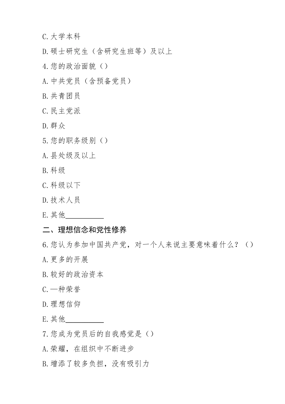 2023年思想动态调查问卷范文3篇机关党员集团公司企业员工职工.docx_第2页