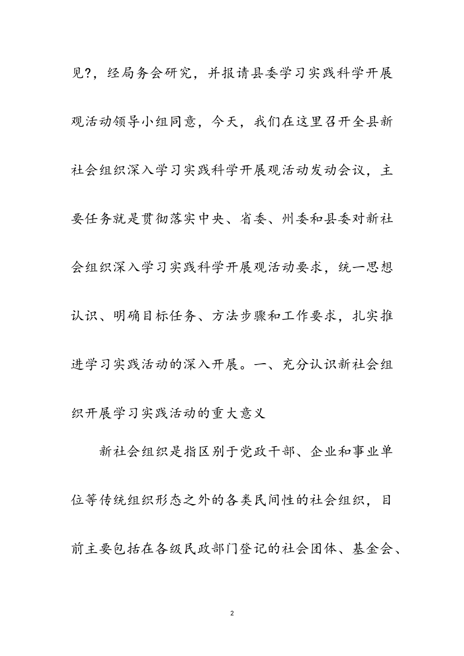 2023年县新社会组织学习实践科学发展观动员讲话范文.doc_第2页