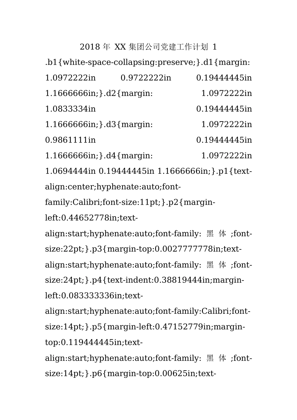 2018 年 XX 集团公司党建工作计划 1.docx_第1页
