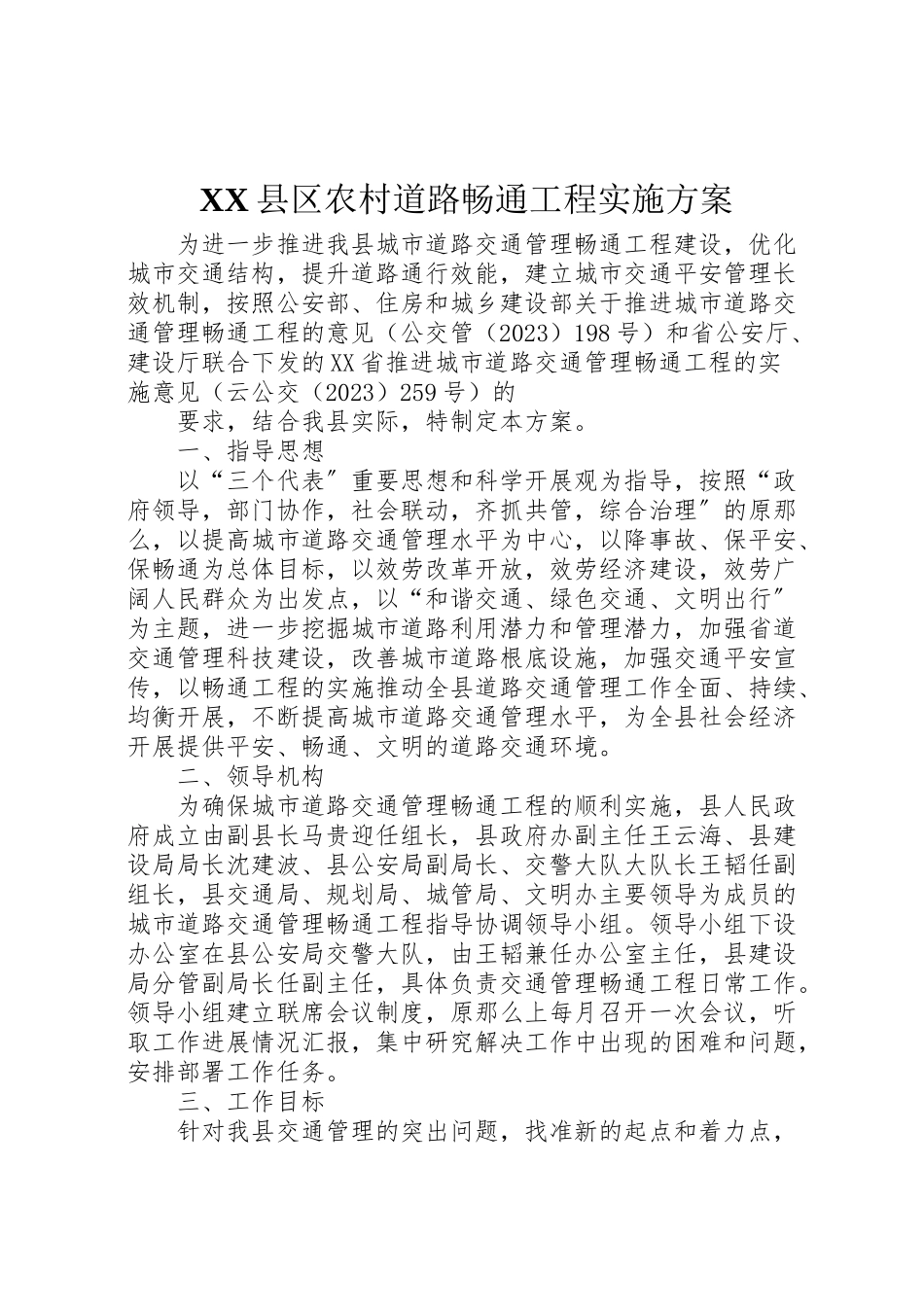 2023年县区农村道路畅通工程实施方案 .doc_第1页