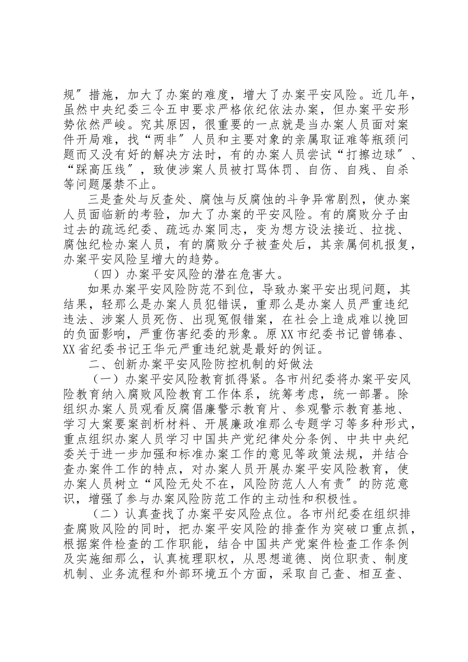2023年创新办案安全风险防控机制的调查与思考.docx_第3页
