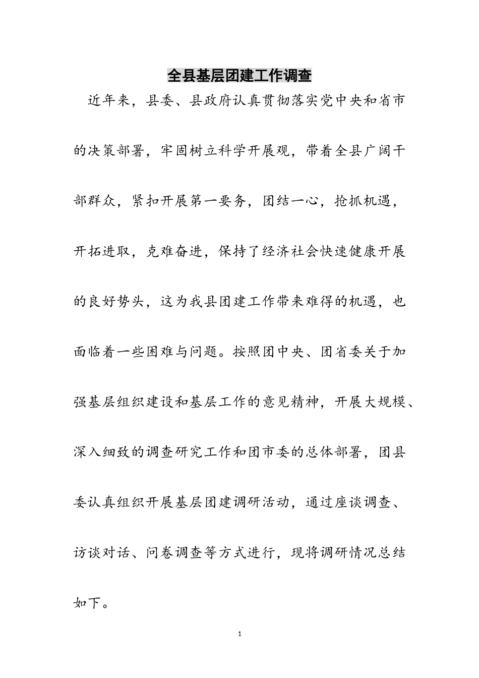 2023年全县基层团建工作调查范文.doc_第1页