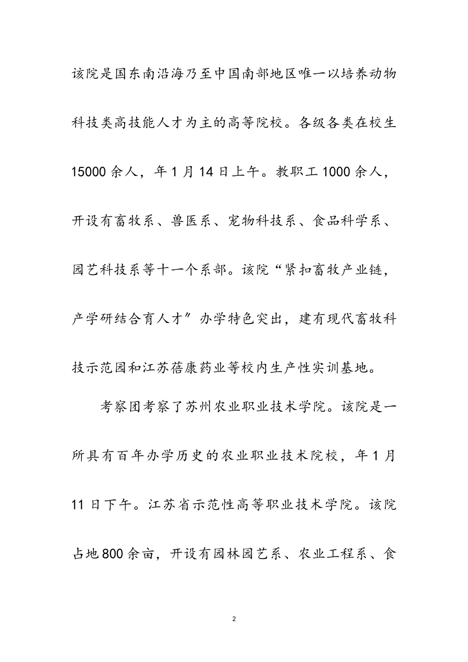 2023年职业技术教育学习考察范文.doc_第2页