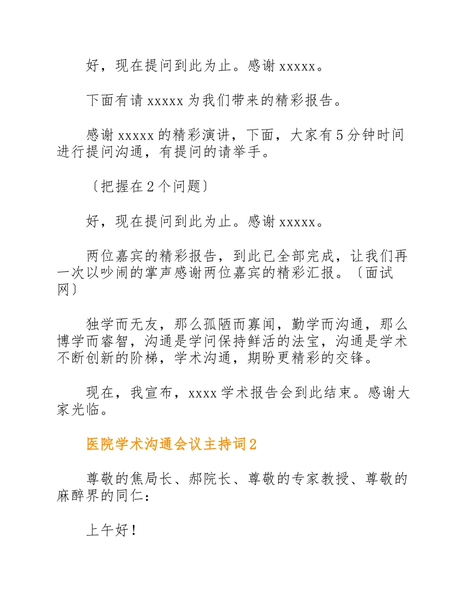 2023年关于医院学术交流会议主持词五篇.doc_第2页