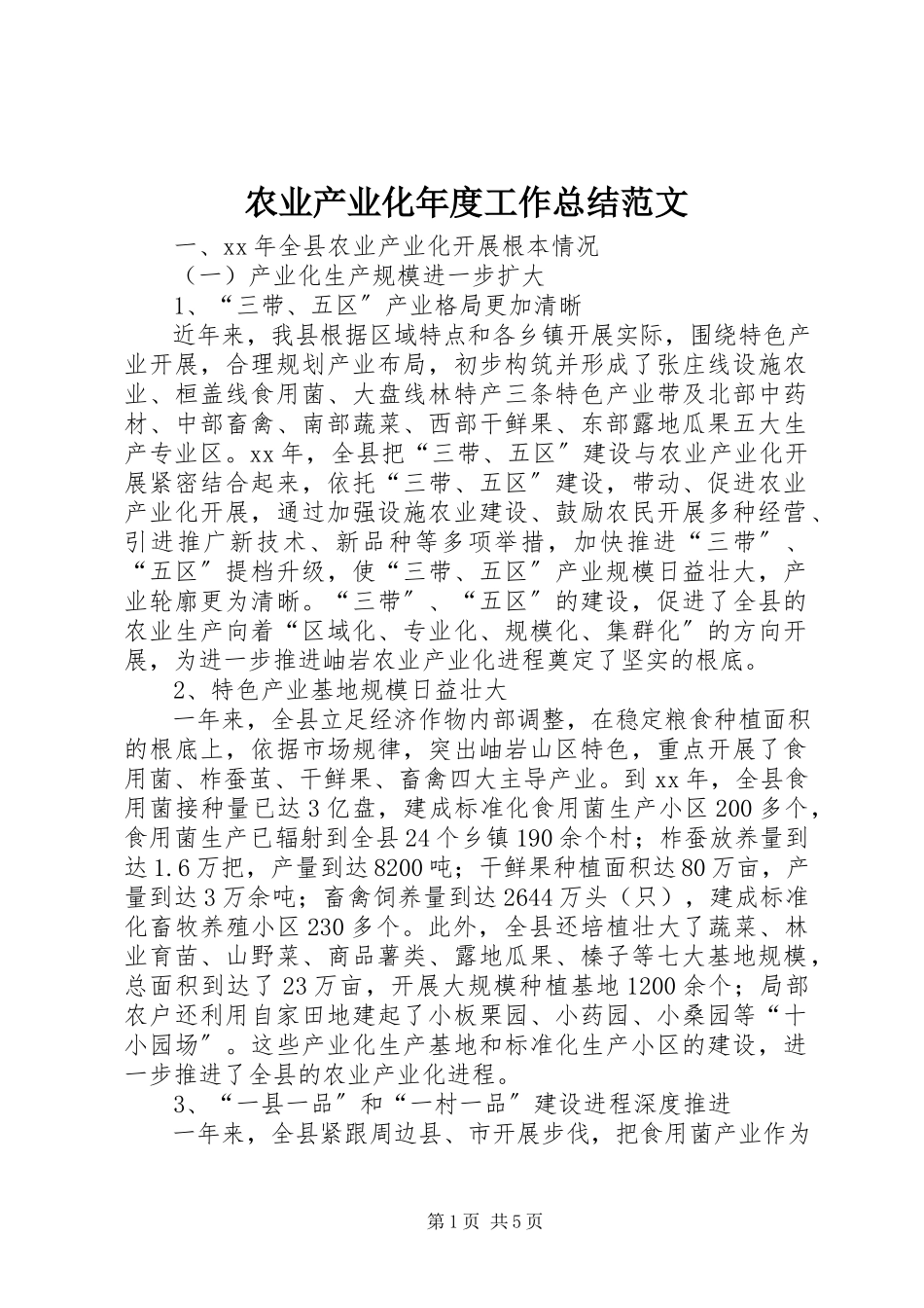 2023年农业产业化年度工作总结.docx_第1页