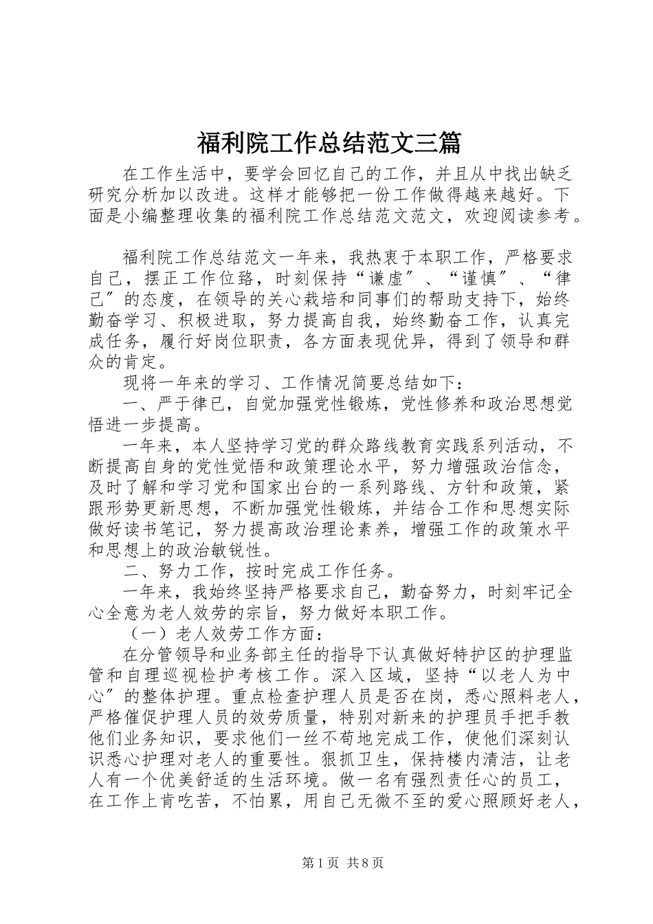 2023年福利院工作总结三篇.docx_第1页