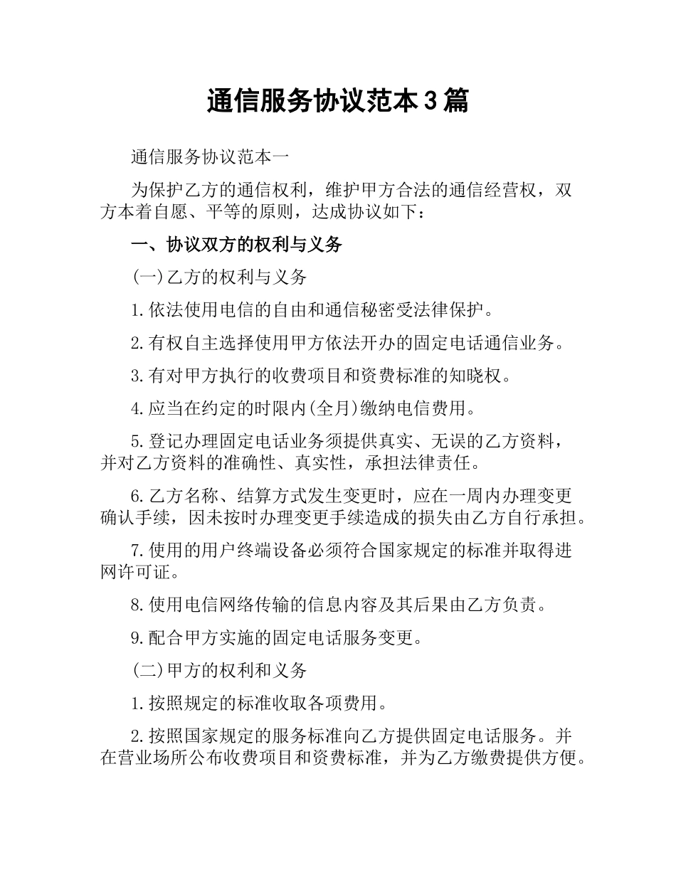 通信服务协议范本3篇.docx_第1页