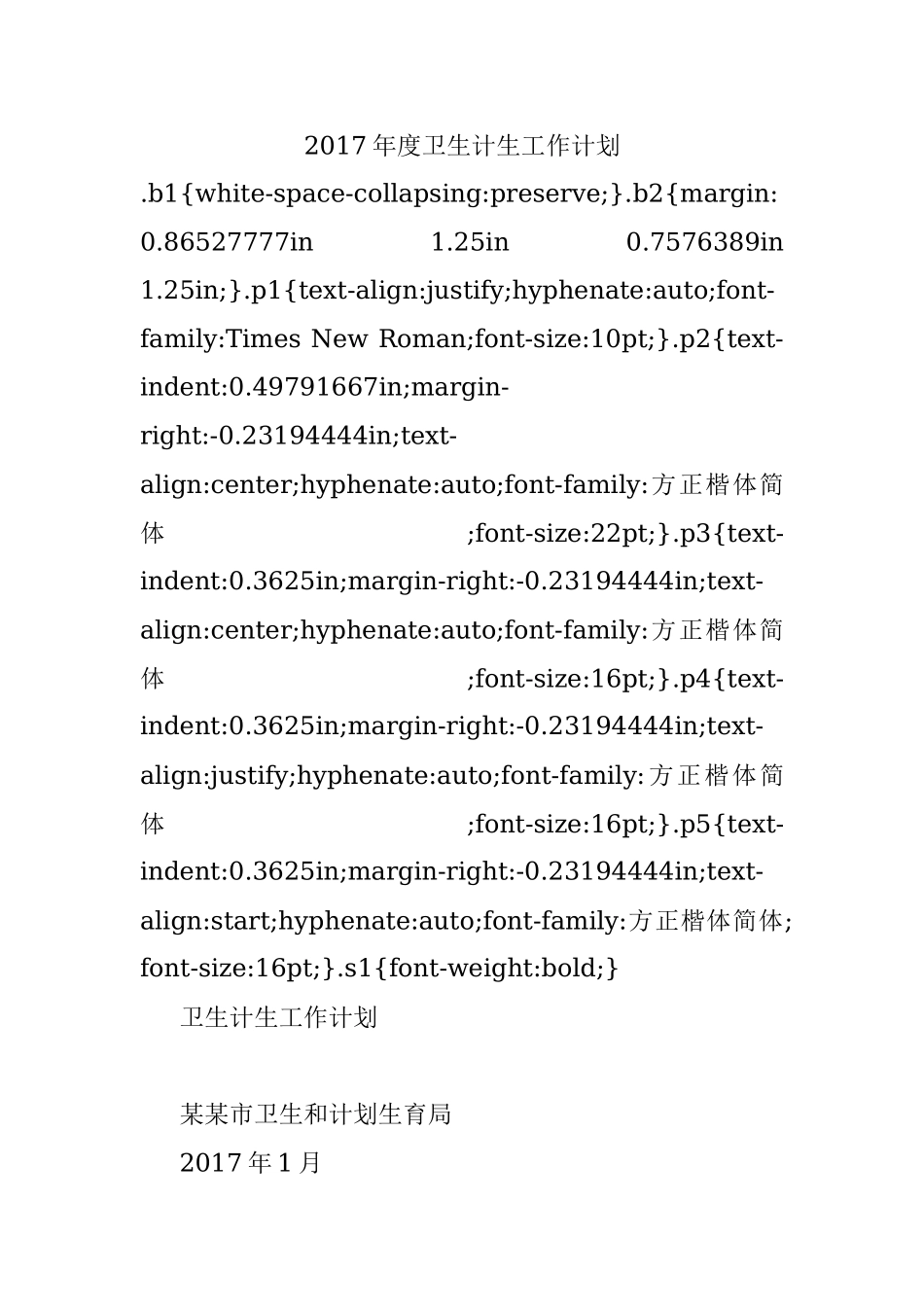 2017年度卫生计生工作计划.docx_第1页