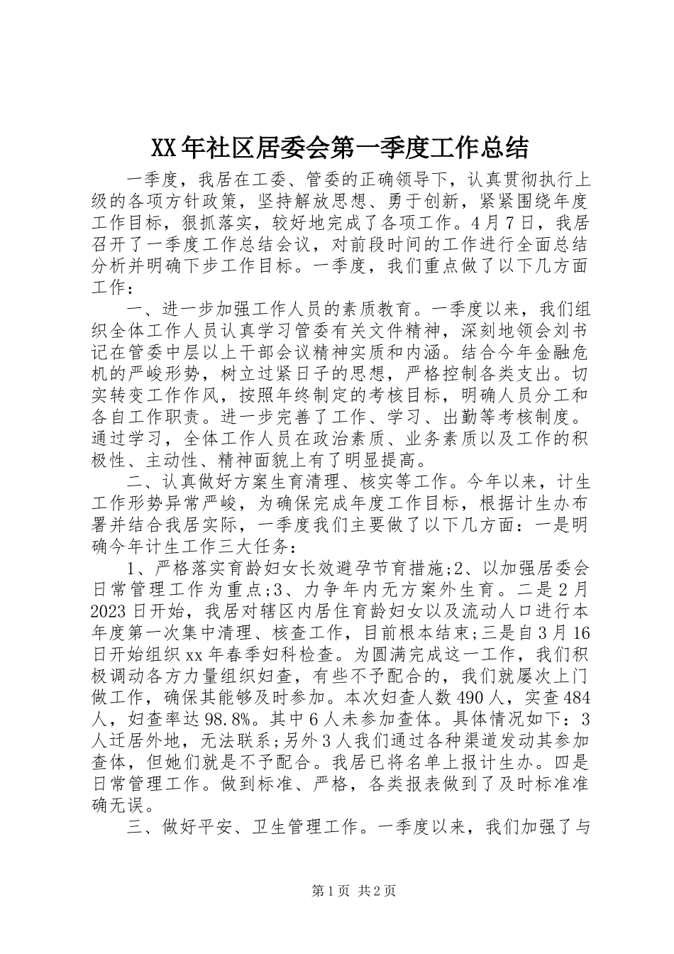 2023年社区居委会第一季度工作总结.docx_第1页