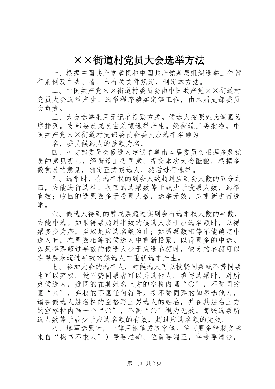 2023年××街道村党员大会选举办法新编.docx_第1页