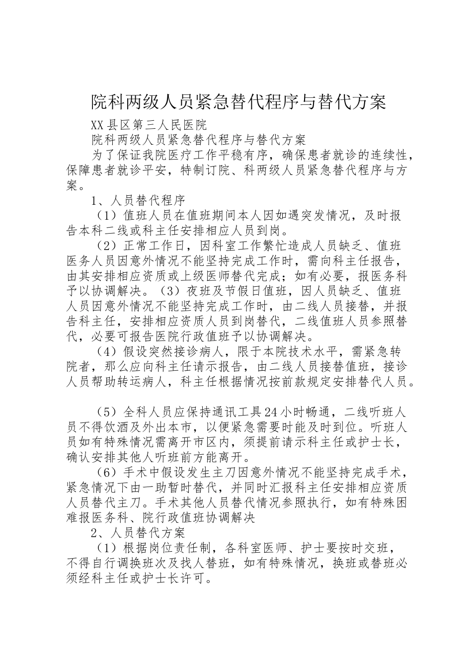 2023年院科两级人员紧急替代程序与替代方案.doc_第1页