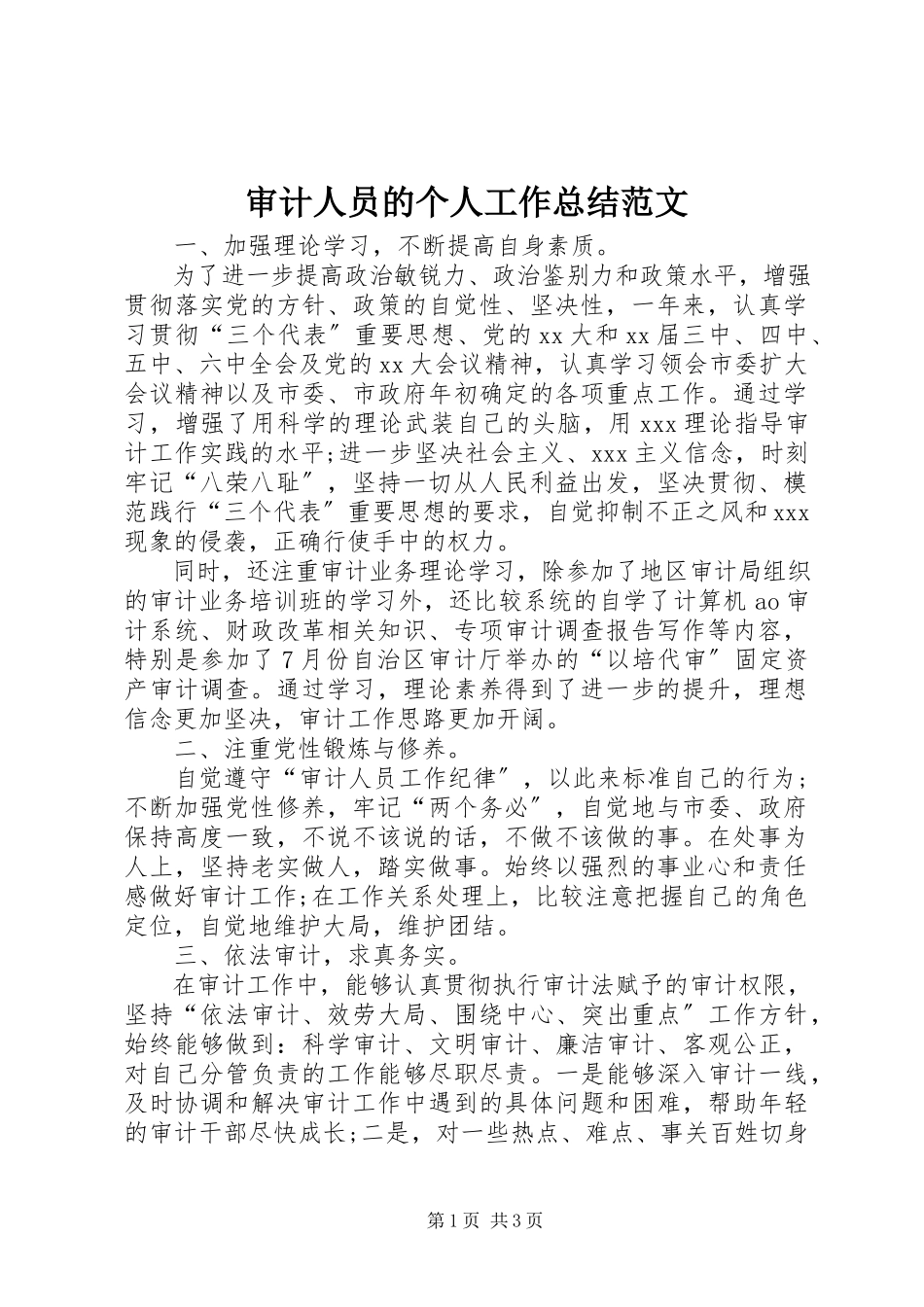 2023年审计人员的个人工作总结.docx_第1页