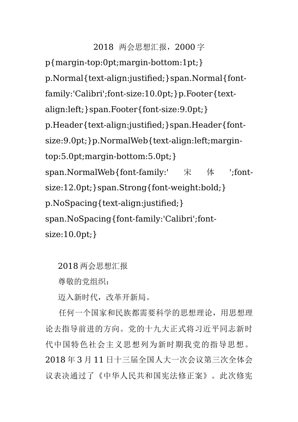 2018两会思想汇报2000字.docx_第1页