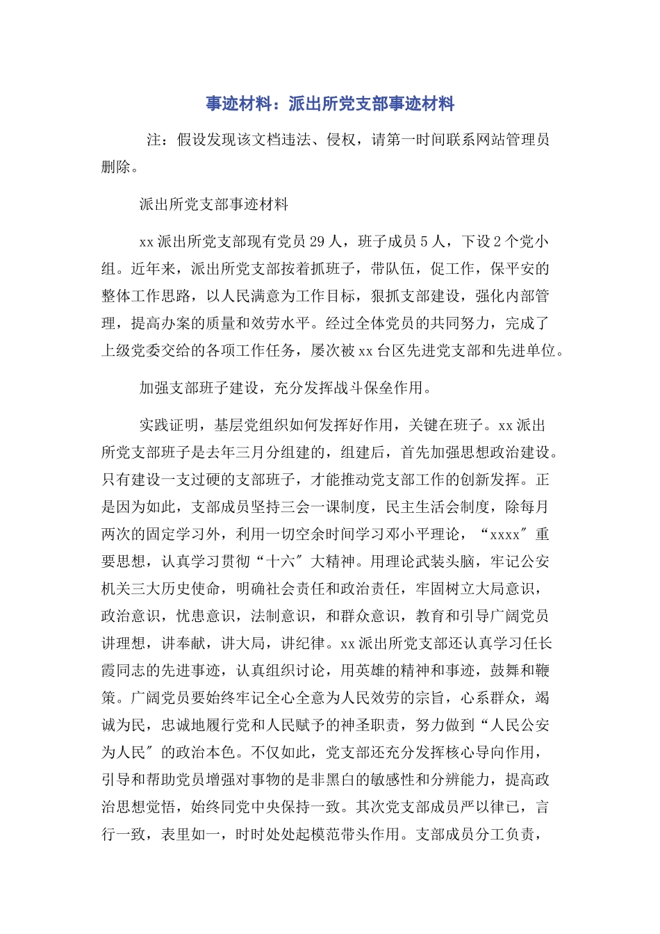 2023年事迹材料派出所党支部事迹材料.docx_第1页