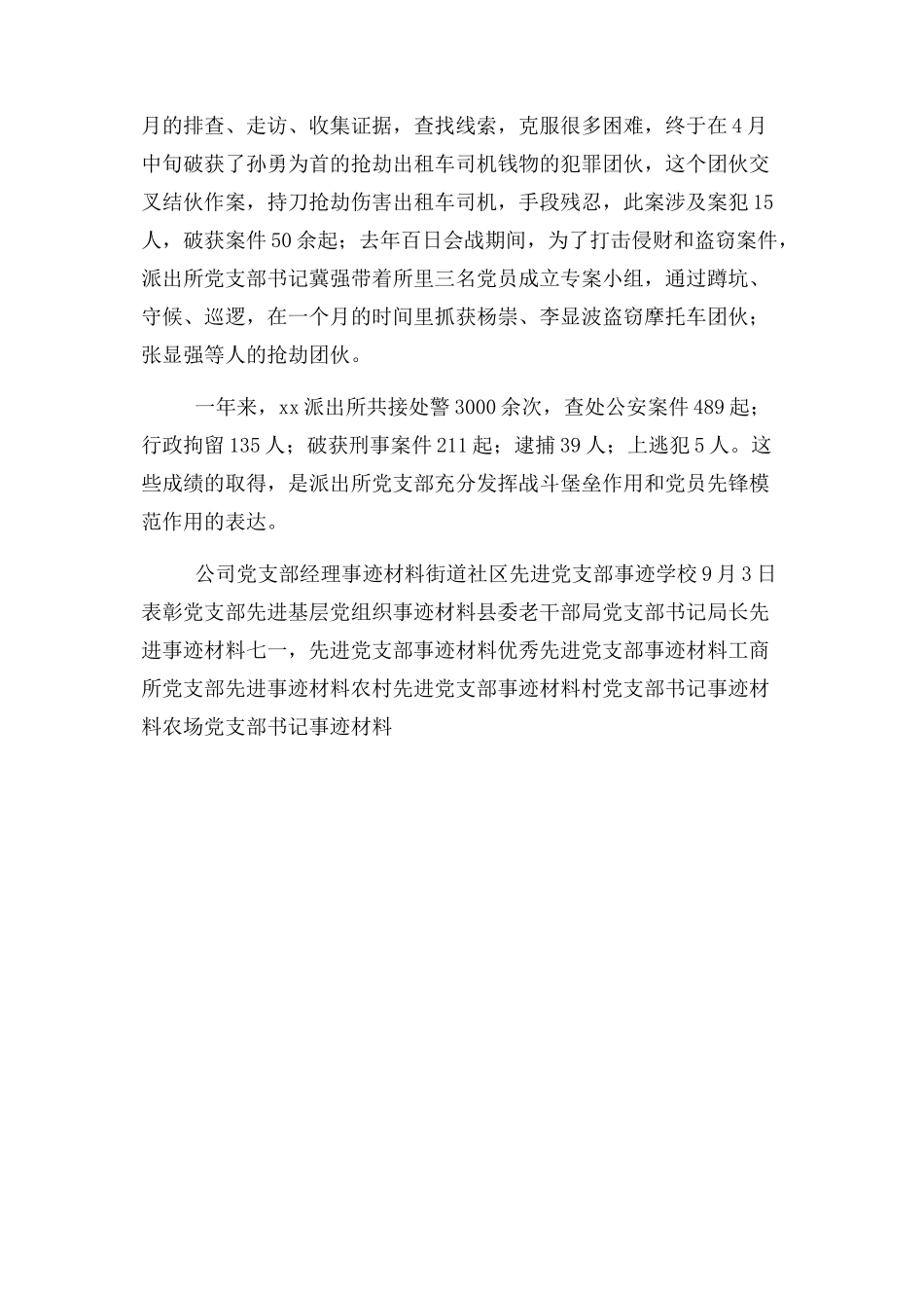 2023年事迹材料派出所党支部事迹材料.docx_第3页