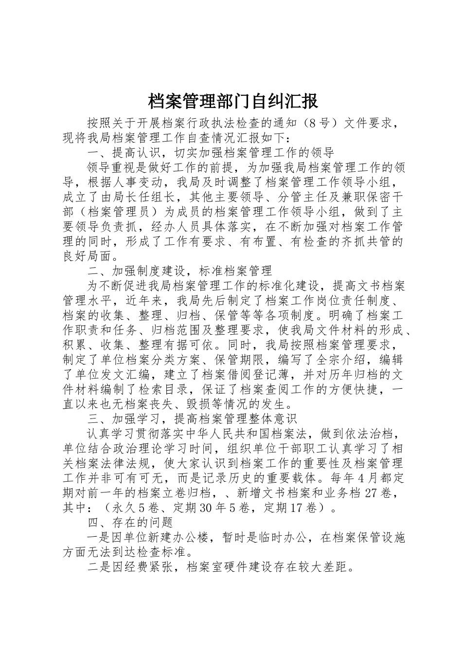 2023年档案管理部门自纠汇报新编.docx_第1页