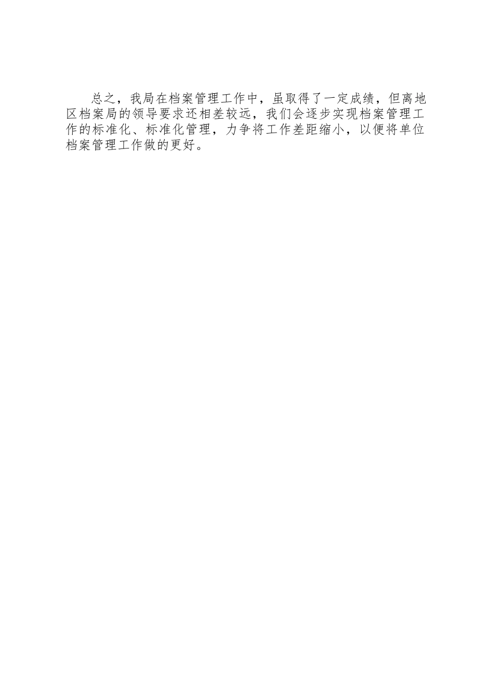 2023年档案管理部门自纠汇报新编.docx_第2页