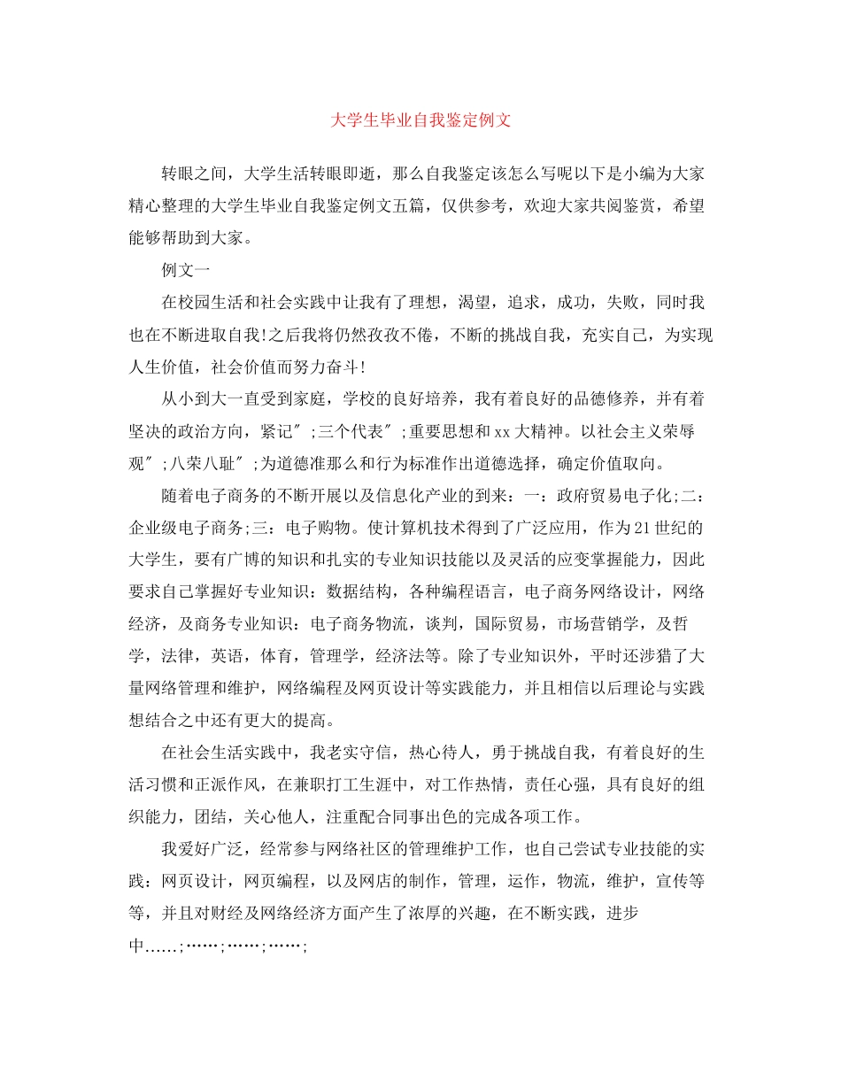 2023年大学生毕业自我鉴定例文.docx_第1页