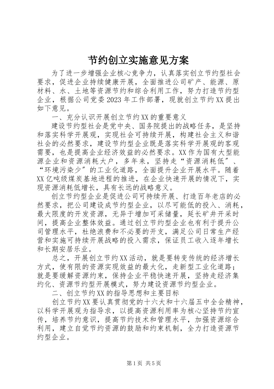 2023年节约创建实施意见方案.docx_第1页