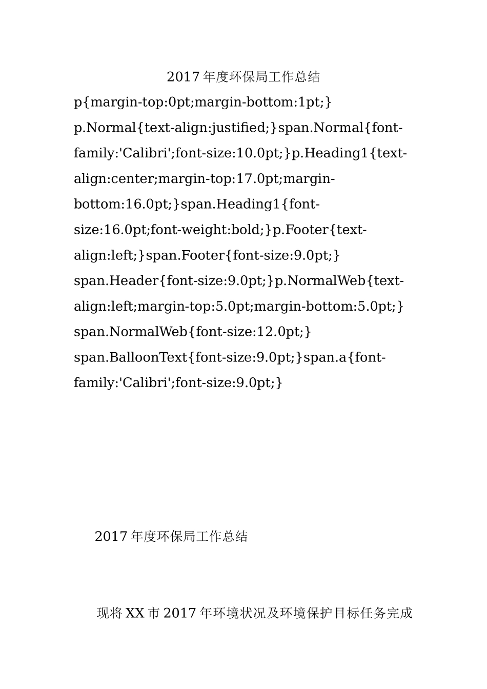 2017年度环保局工作总结.docx_第1页