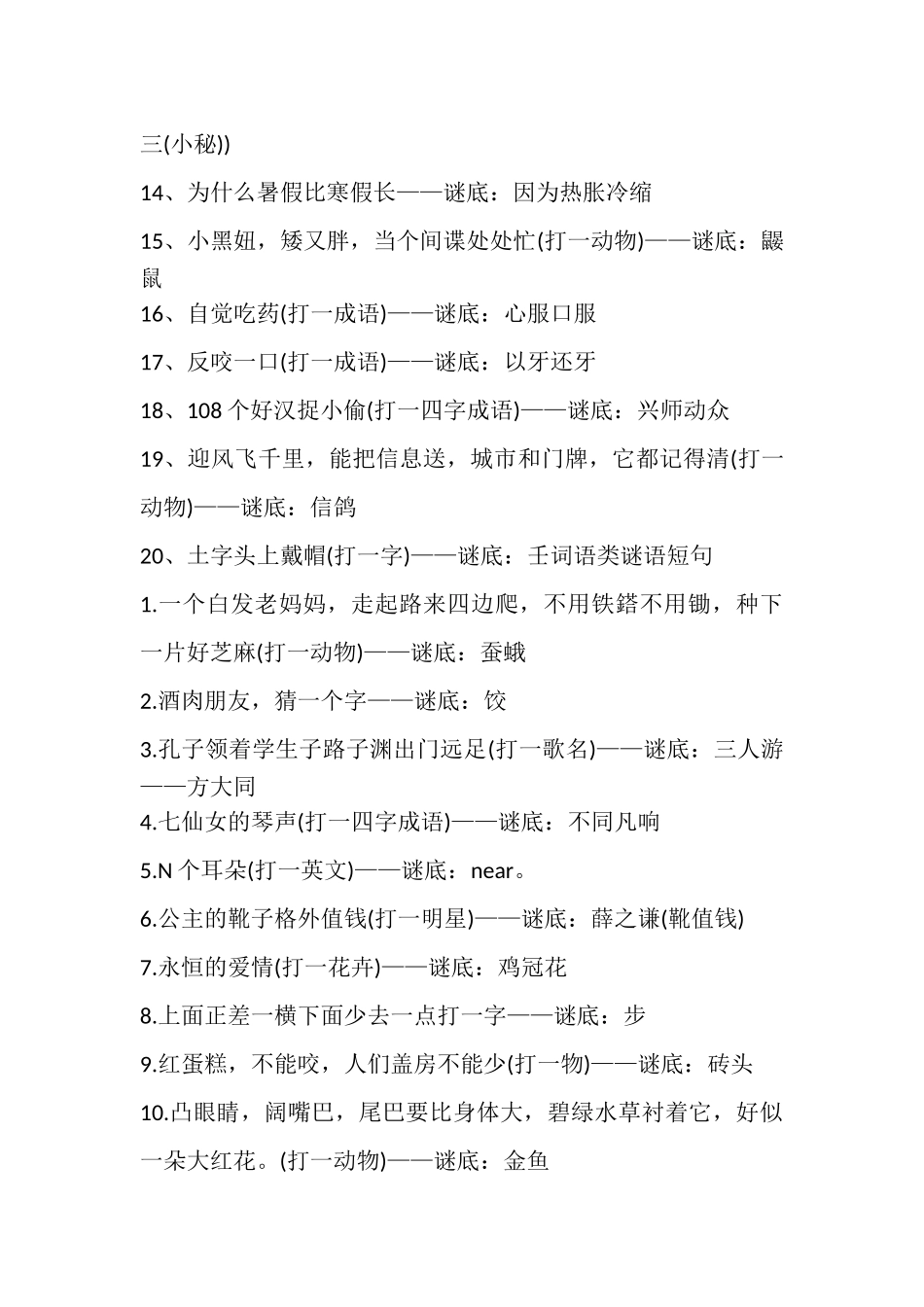 2023年小学生少儿童猜谜语及答案.doc_第2页