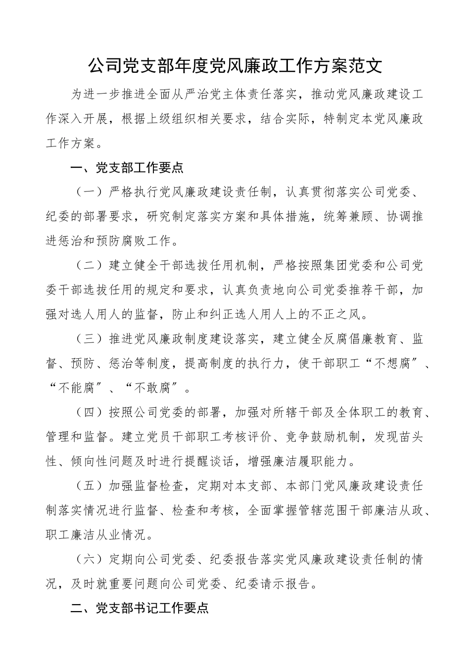 2023年公司党支部年度党风廉政工作计划工作要点思路.docx_第1页