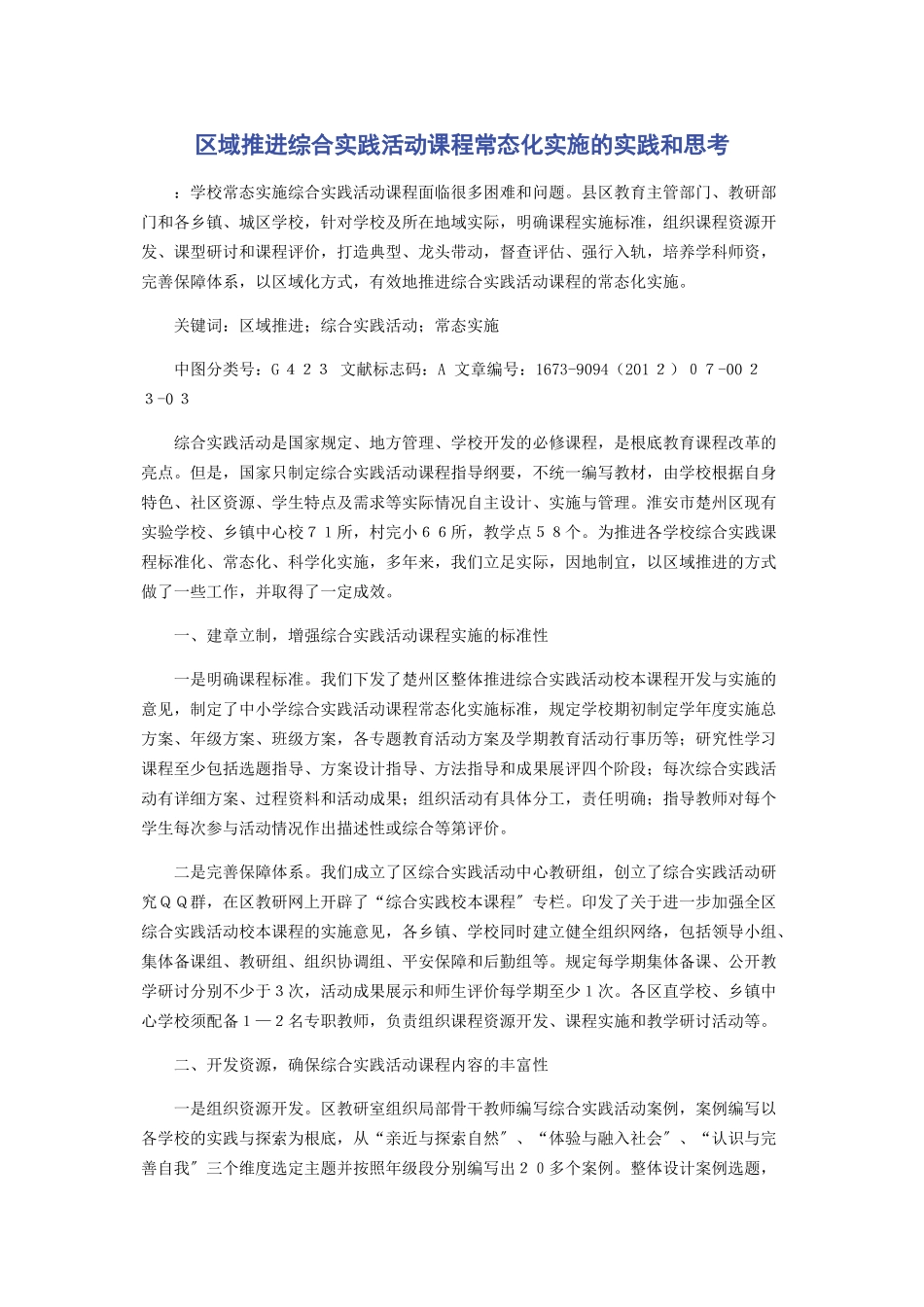 2023年区域推进综合实践活动课程常态化实施的实践和思考.docx_第1页