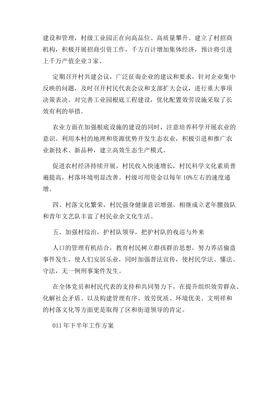 2023年上半年村委会工作总结下半年工作计划.docx_第2页