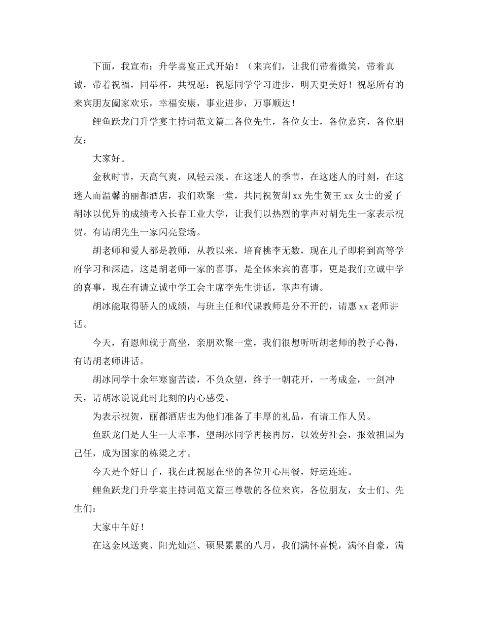 2023年鲤鱼跃龙门升学宴主持词范文.docx_第2页