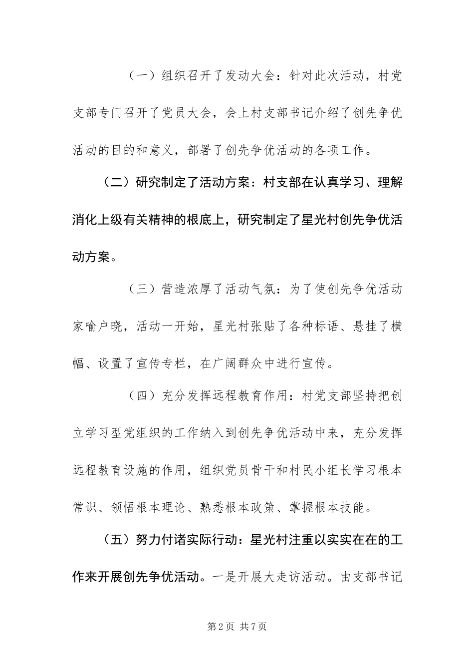 2023年村党支部创先争优活动总结.docx_第2页