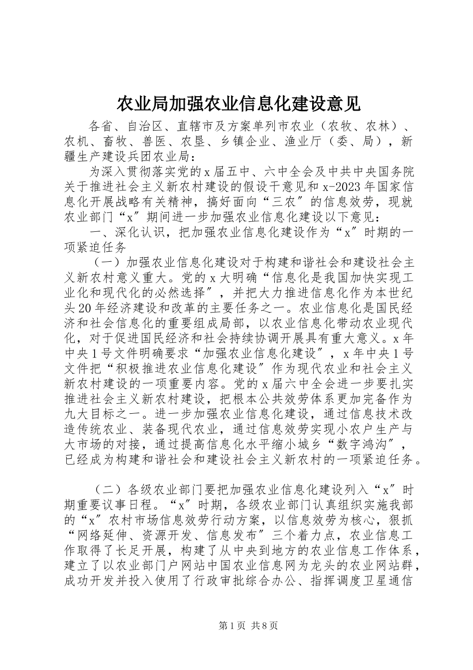 2023年农业局加强农业信息化建设意见.docx_第1页