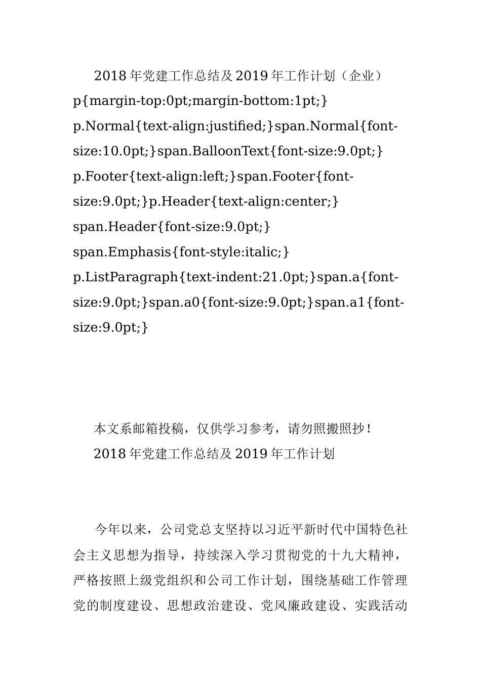 2018年党建工作总结及2019年工作计划（企业）.docx_第1页