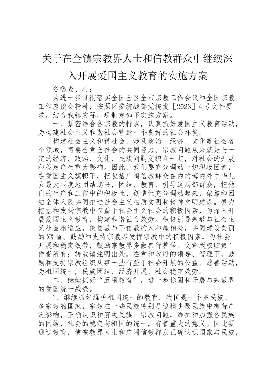 2023年关于在全镇宗教界人士和信教群众中继续深入开展爱国主义教育的实施方案 .doc_第1页