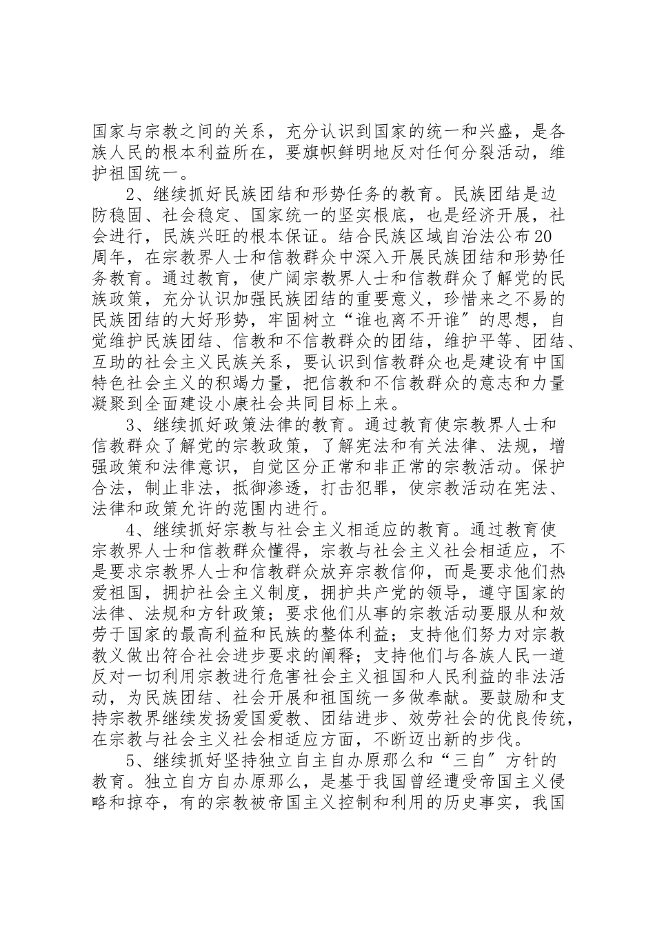 2023年关于在全镇宗教界人士和信教群众中继续深入开展爱国主义教育的实施方案 .doc_第2页