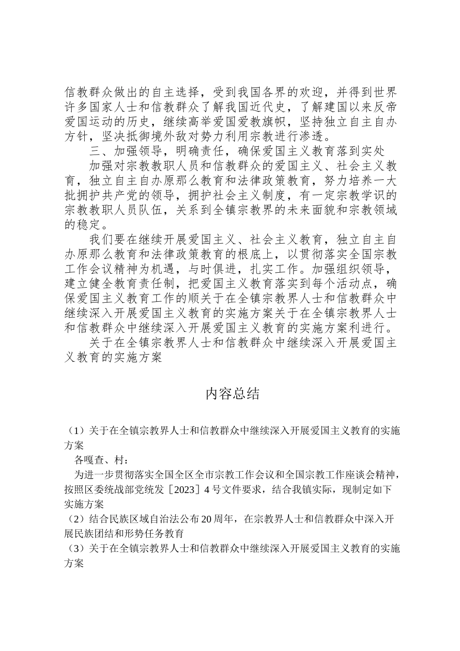 2023年关于在全镇宗教界人士和信教群众中继续深入开展爱国主义教育的实施方案 .doc_第3页