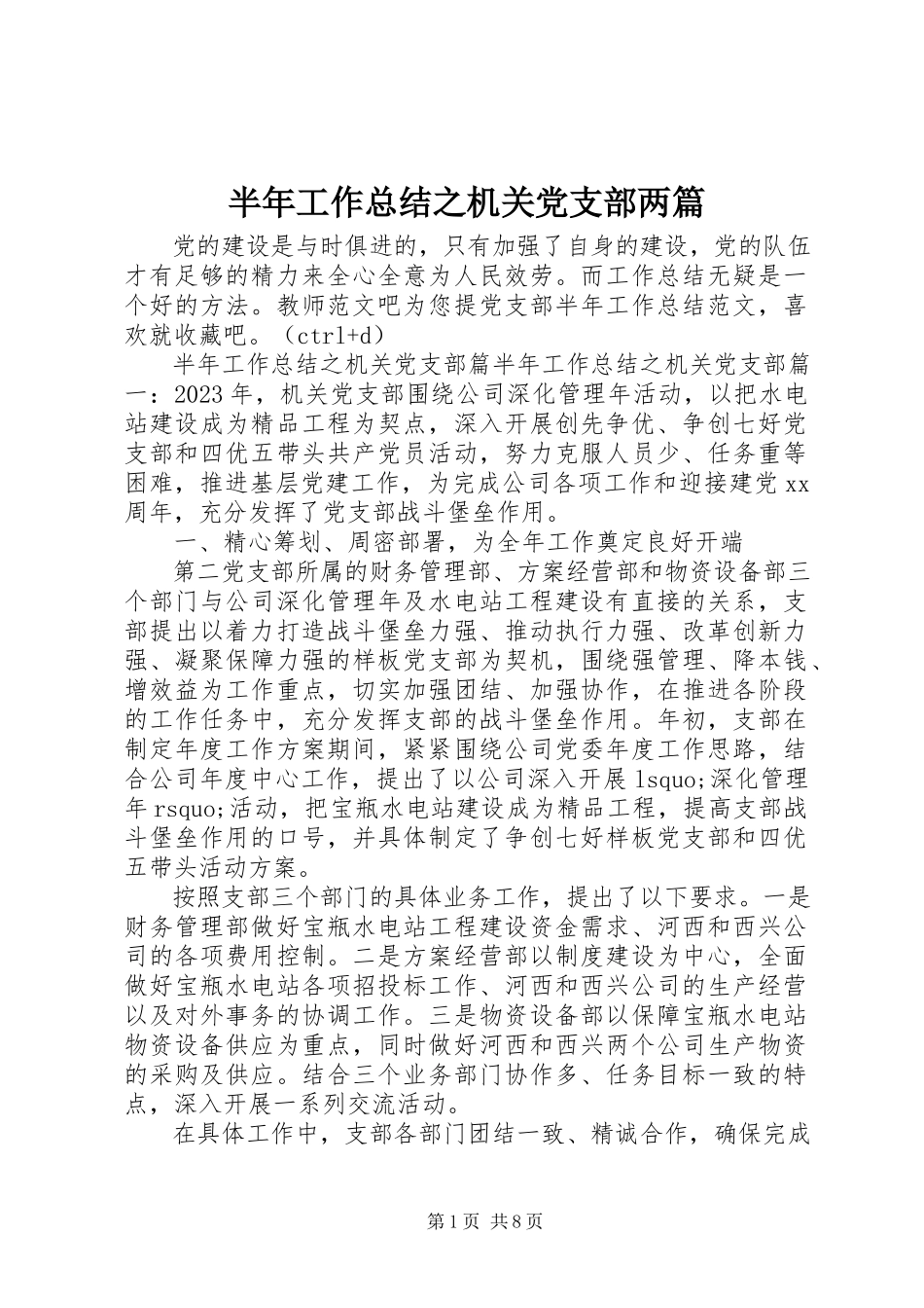 2023年半年工作总结之机关党支部两篇新编.docx_第1页