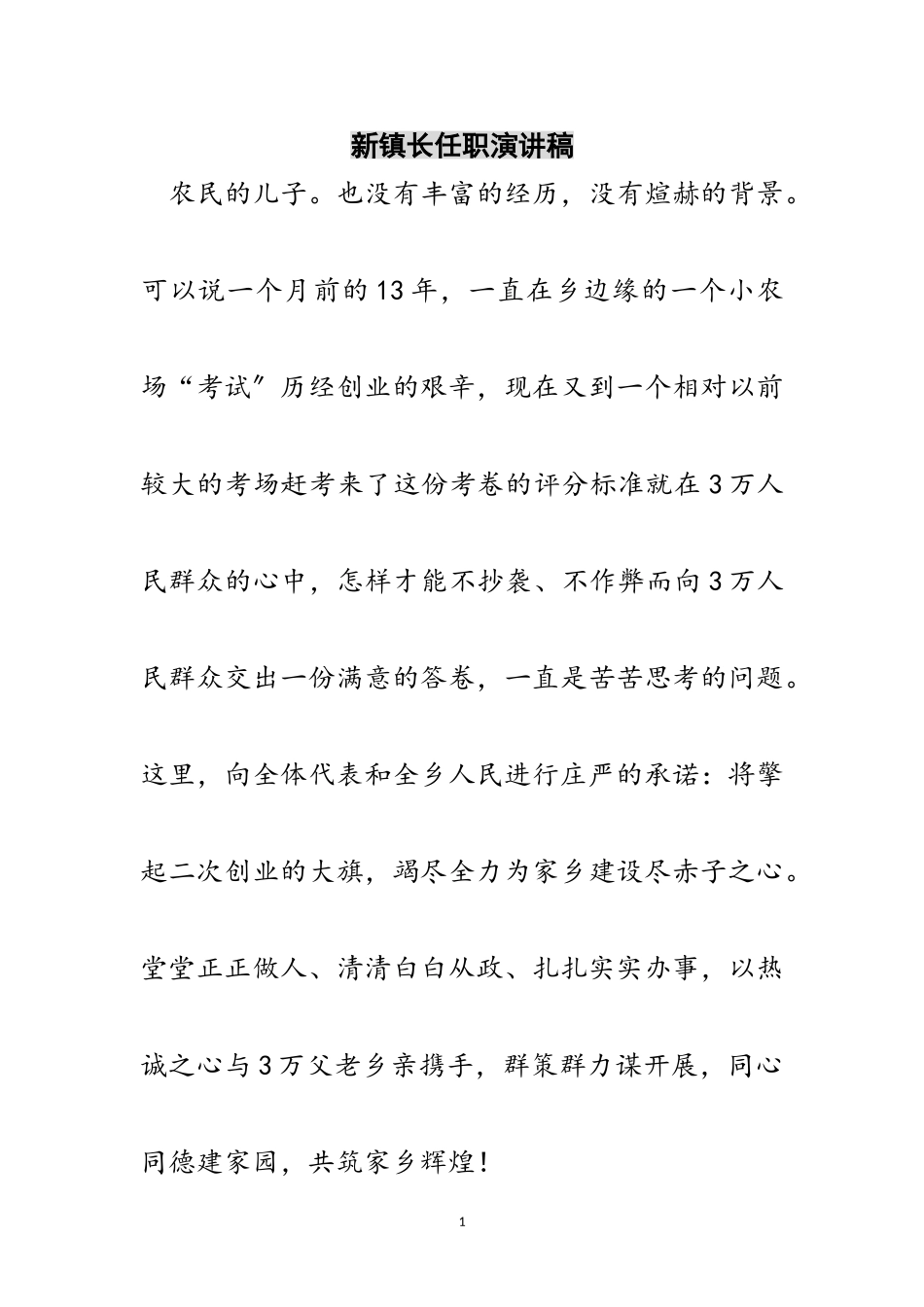 2023年新镇长任职演讲稿范文.doc_第1页