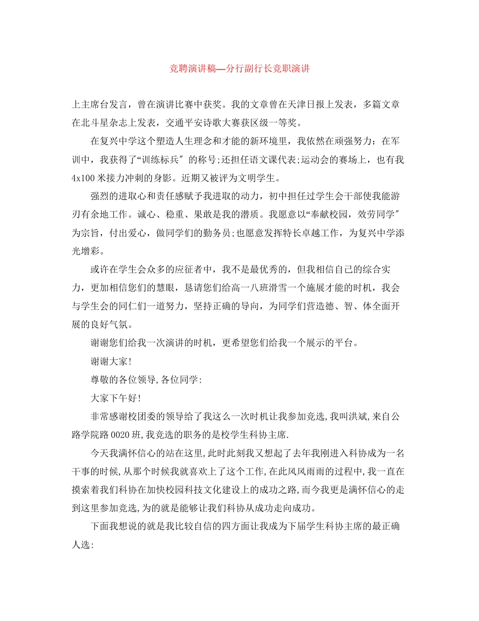 2023年竞聘演讲稿—分行副行长竞职演讲.docx_第1页