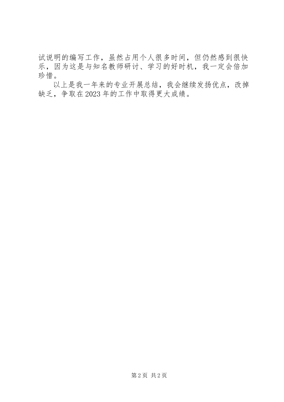 2023年个人专业的发展总结.docx_第2页