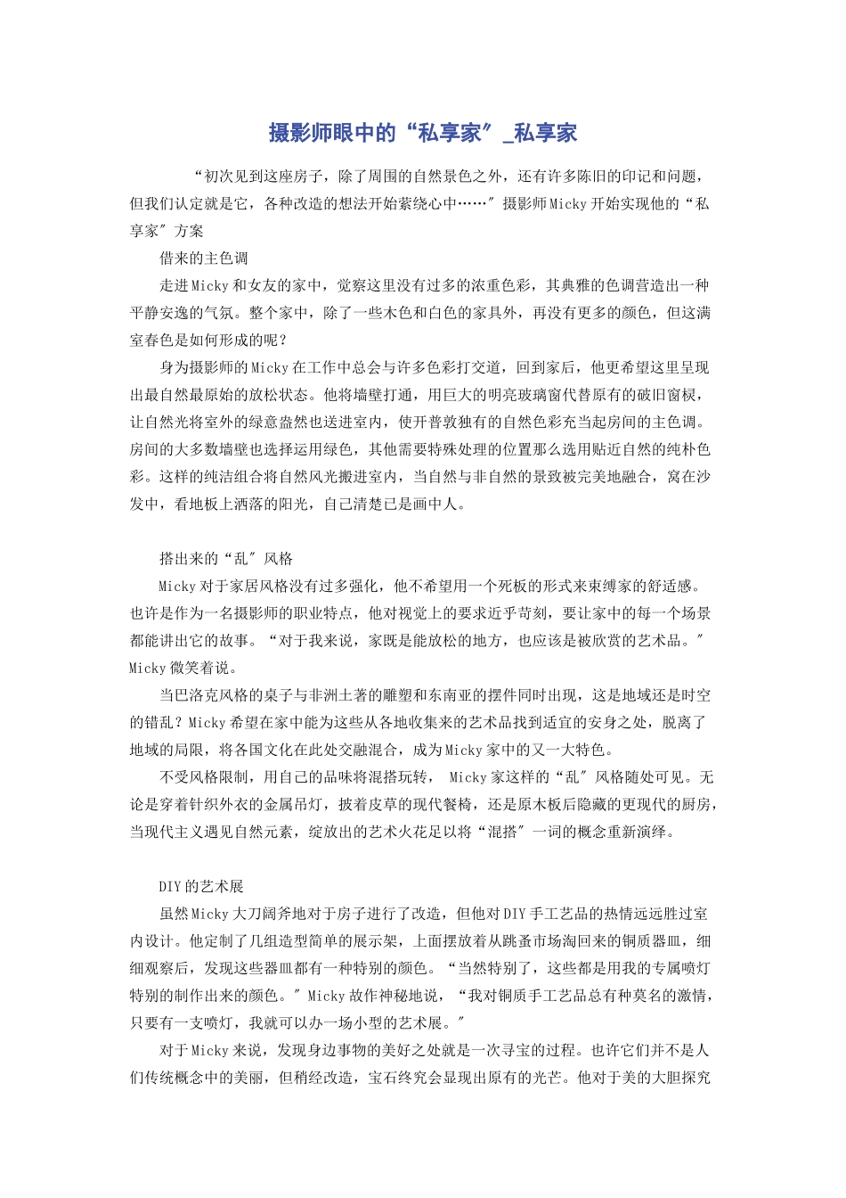 2023年摄影师眼中的“私享家”私享家.docx_第1页