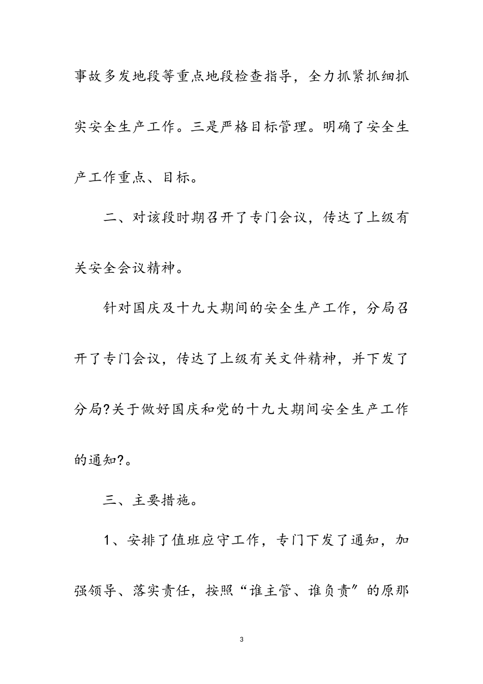 2023年国庆及十九大安全工作汇报材料范文.doc_第3页