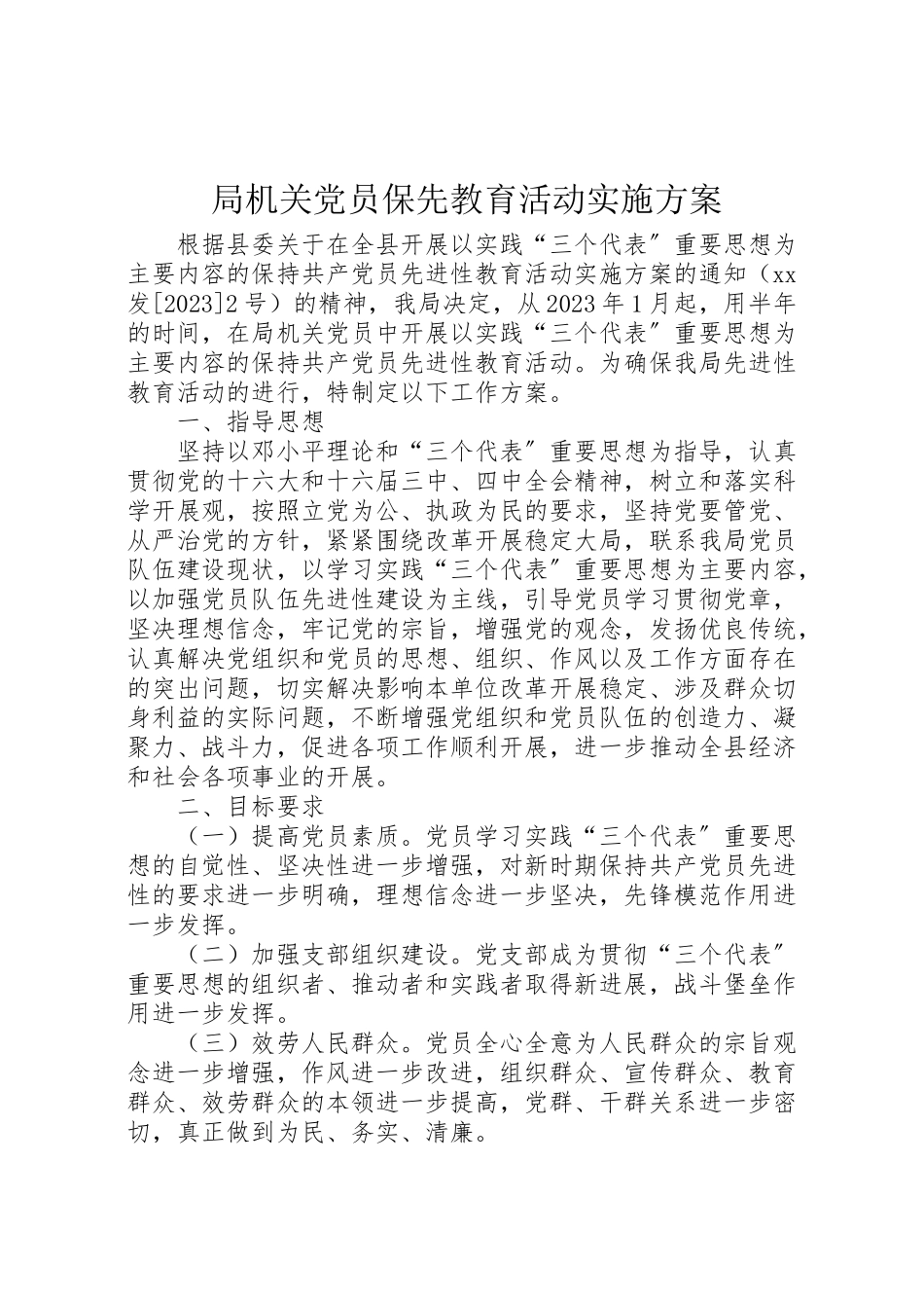 2023年局机关党员保先教育活动实施方案.doc_第1页