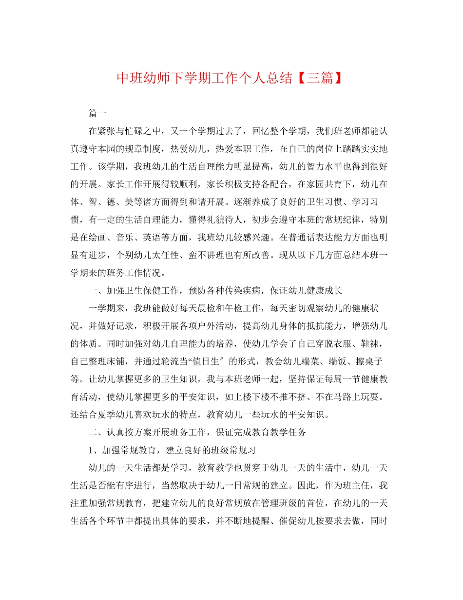 2023年中班幼师下学期工作个人总结三篇.docx_第1页
