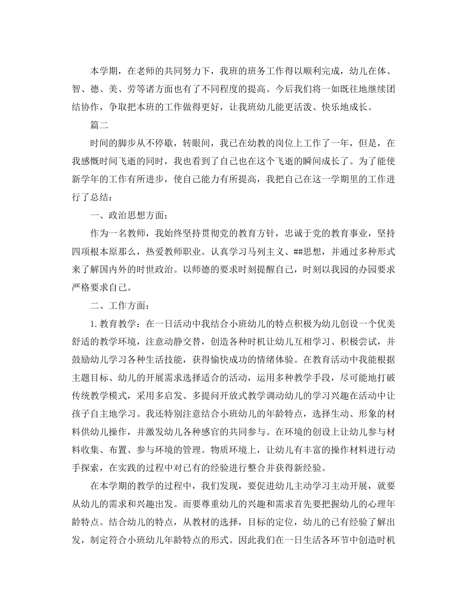 2023年中班幼师下学期工作个人总结三篇.docx_第3页