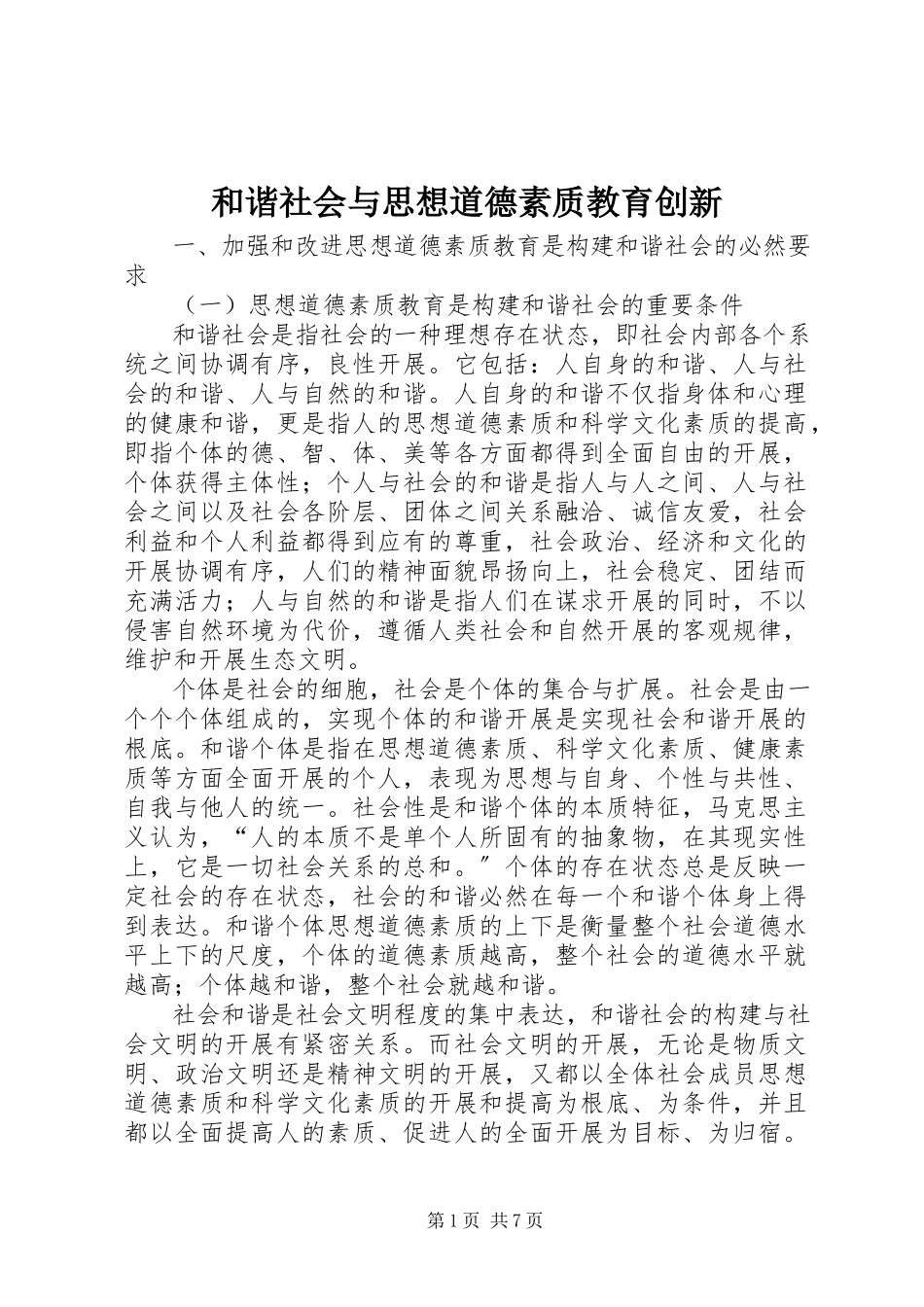 2023年和谐社会与思想道德素质教育创新.docx_第1页