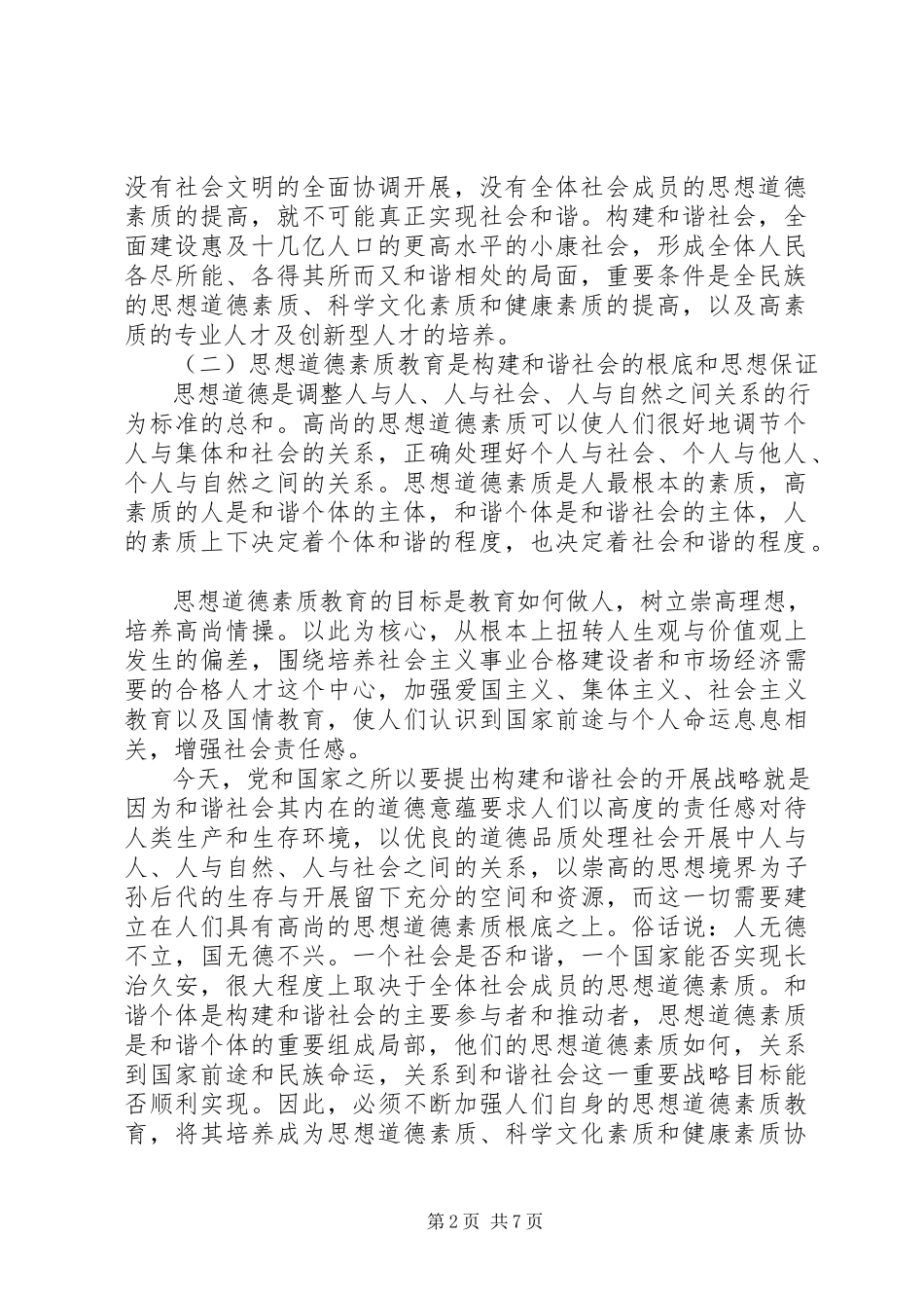 2023年和谐社会与思想道德素质教育创新.docx_第2页