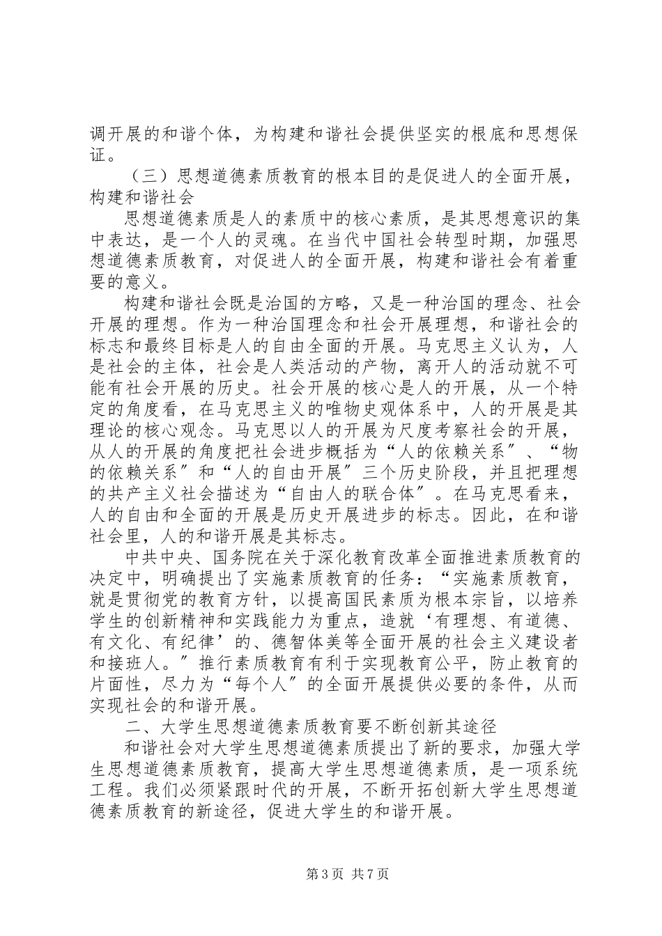 2023年和谐社会与思想道德素质教育创新.docx_第3页
